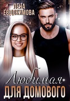 Любимая для Домового (Лена Евдокимова)
