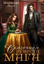 Сказочная невеста мага (Маришка Вега)