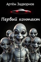 Первый контакт (Артём Задворнов)