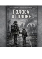Голоса в голове (Екатерина Погорельская)