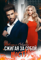 Сжигая за собой мосты (Северная Виктория)