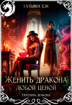 Женить дракона любой ценой (Татьяна Бэк)