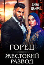 Горец. Жестокий развод (Дина Данич)