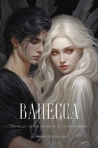 Ванесса. Между проклятием и спасением (Божена Богинска)