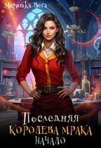 Последняя королева мрака. Начало. (Маришка Вега)