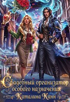 Свадебный организатор особого назначения (Каталина Канн)