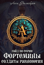 Гайд по серии «Фортемины. Солдаты равновесия» (Леси Филеберт)