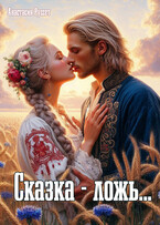 Сказка — ложь… (Анастасия Руссет)