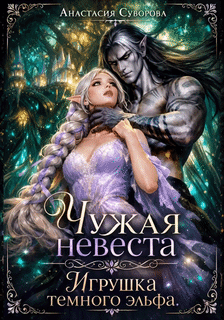 Чужая невеста. Игрушка темного эльфа. (Суворова Анастасия)