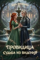 Провидица. Судьба из видения (Лера Фролова)