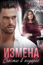 Измена. Счастье в подарок (Ева Райская)