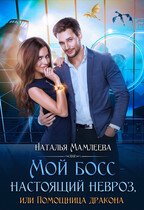 Мой босс — настоящий невроз! или Помощница дракона (Наталья Мамлеева)