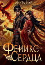 Феникс моего сердца (Анита Мур)