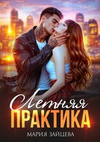Летняя практика (Мария Зайцева)