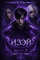 Одиннадцатый. Изэй (Annie and Katie Fay)