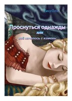 Проснуться однажды или всё началось с измены. (ТиссОль)