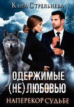 Одержимые (не)любовью-2. Наперекор судьбе (Кира Стрельнева)