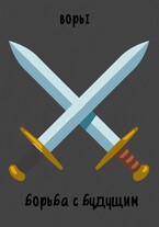 Воры. Борьба с будущим (Сандра Фейер)