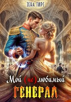 Мой (не)любимый генерал (Зена Тирс)
