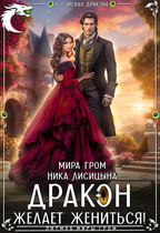 Дракон желает жениться! (Ника Лисицына
                                                                                                            
                                                                                                                                                                                                                                        ,
                                                                
                                                                                                                                            Мира Гром)