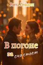 В погоне за счастьем (Рита Гейден)