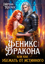 Феникс для дракона, или как убежать от истинного (Эйрена Космос)
