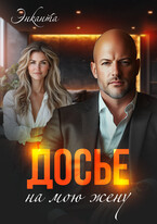 Досье на мою жену (Энканта)