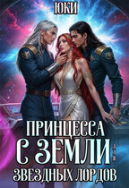 Принцесса с земли для звездных лордов (Юки)