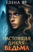 Настоящая дикая ведьма (Елена Яр)