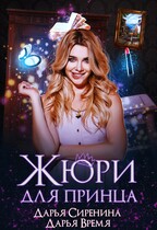 Жюри для принца (Дарья Сиренина)
