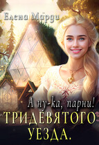 А ну-ка, парни!… Тридевятого уезда (Елена Марди)