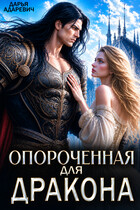 Опороченная для дракона (Дарья Адаревич)