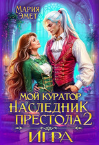 Мой куратор — наследник престола. Игра❣️ (Мария Эмет)