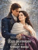 Пара разговоров и четыре танца (Наталья Юрай)