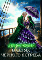 Дело Бэллы. В сетях Чёрного ястреба (А. Мирт)