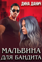 Мальвина для бандита (Дина Данич)