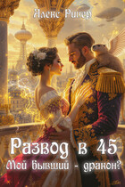 Развод в 45. Мой бывший — дракон? (Алекс Ривер)