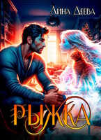 ❄️Рыжка❄️ (Лина Деева)