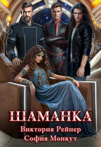 Шаманка (Виктория Рейнер)