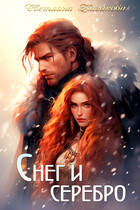 Снег и серебро (Светлана Казакова)