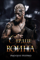 Сердце воина (Аврора Майер)
