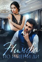 Нимфа по имени Ди (Наталья Кириллова)