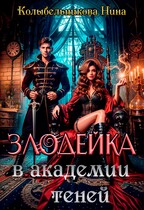 Злодейка в Академии Теней (Колыбельникова Нина)