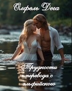 Трудности перевода с эльфийского (Олфель Дега)