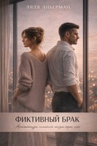 Фиктивный брак. Архитектура семейной жизни трех лет (Ляля Либерман)