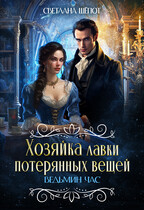 Хозяйка лавки потерянных вещей. Ведьмин час (Светлана Шёпот)