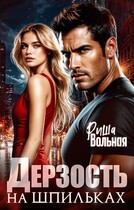 Дерзость на шпильках (Риша Вольная)