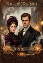 ⚙️Эпоха кружев и пара. Игра❤️ (Эль О’Райли)