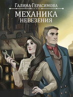 Механика невезения (Галина Герасимова)