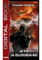 Игра за выживание (Мясоедов Владимир)